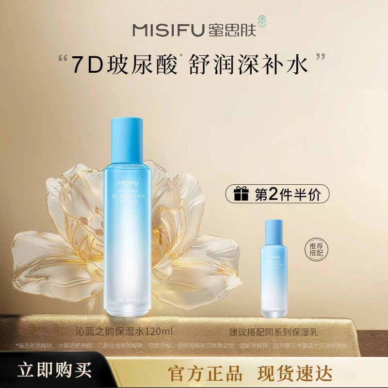 MISIFU沁蓝密集补水保湿系列通用成人玻尿酸涂抹化妆品改善干燥