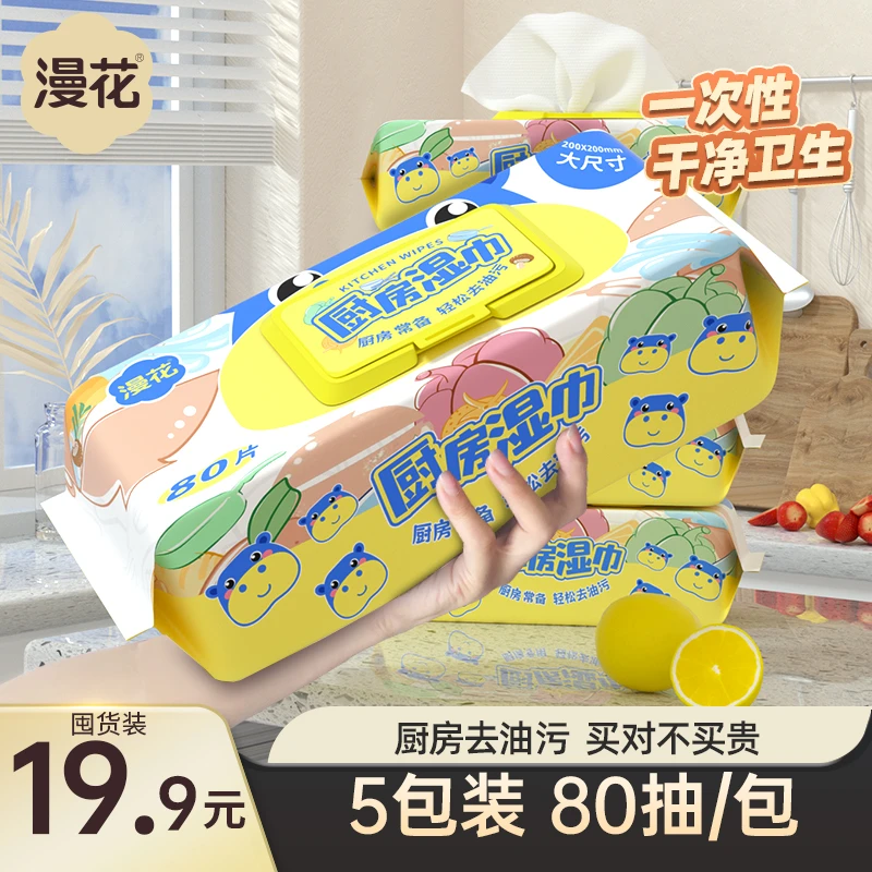 漫花厨房湿巾80抽*5一次性抹布厨房湿巾擦烟机灶台用品清洁去油污