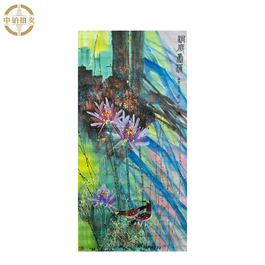 "lot0099 黄永玉 荷花 原片 68cm*136cm约8.3平尺"