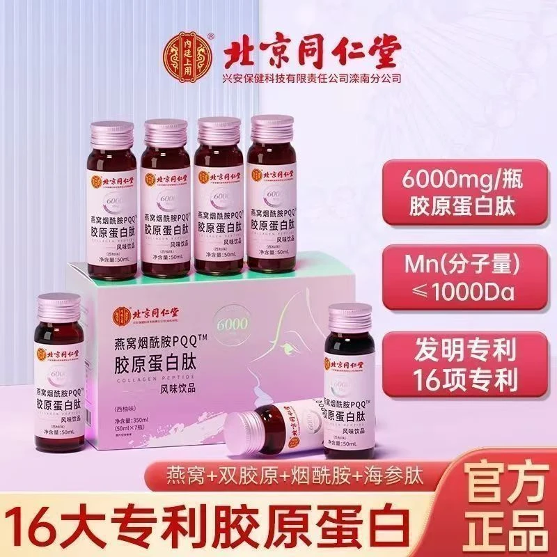 【燕窝烟酰胺】北京同仁堂燕窝烟酰胺PQQ胶饮口服7支/盒内廷上用