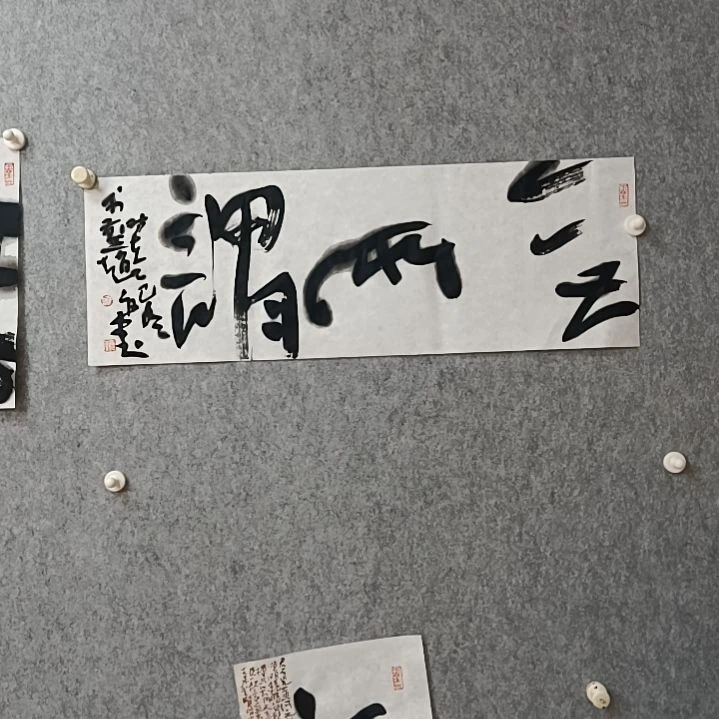 书法无所谓68*23