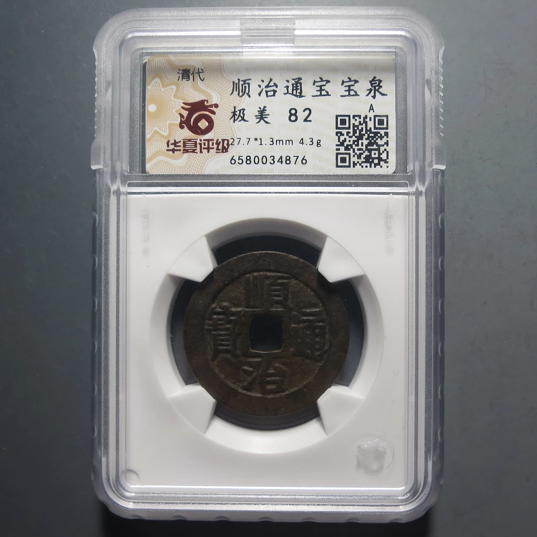 华夏评级极美82顺治通宝宝泉6580034876