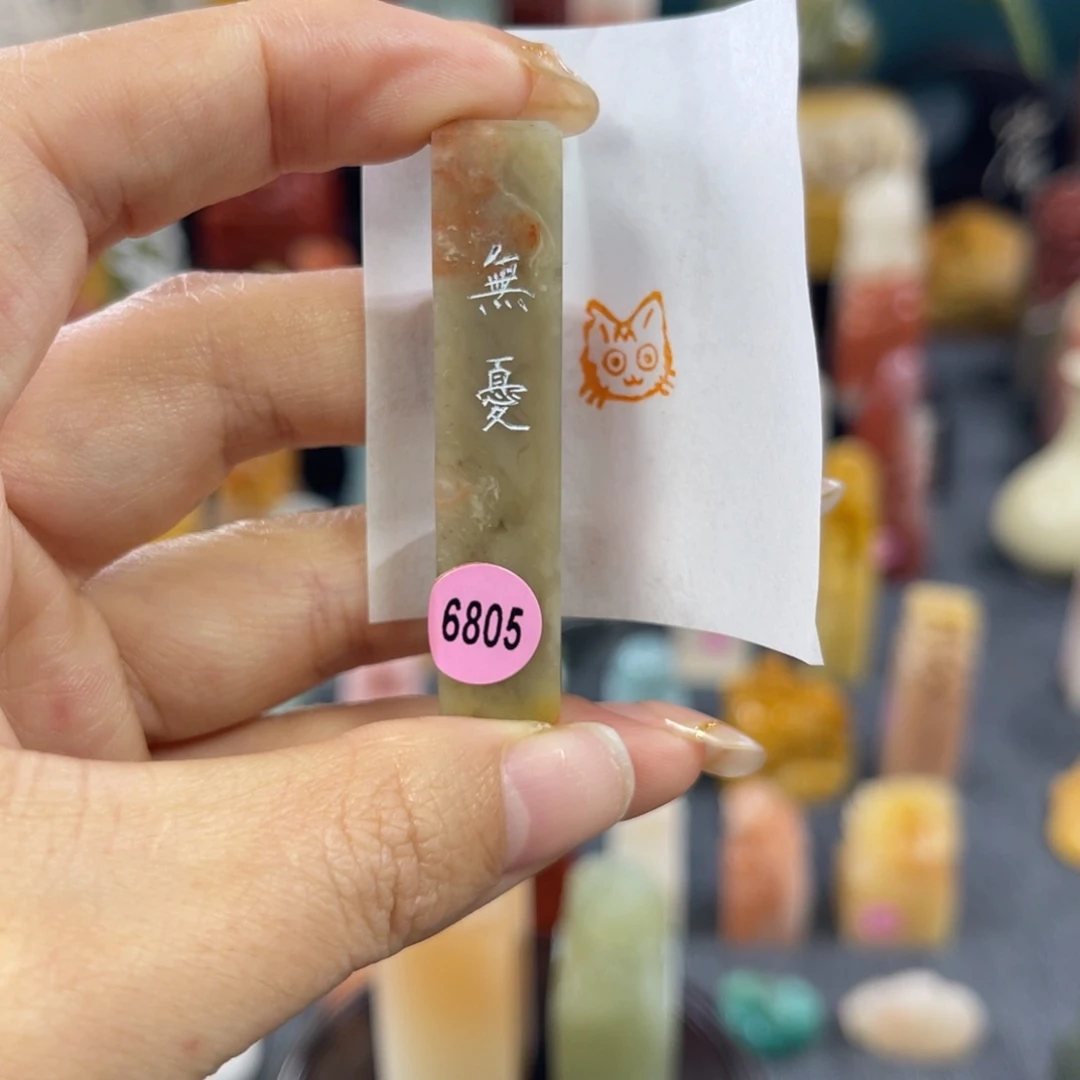 昌化石印石6805包邮包刻