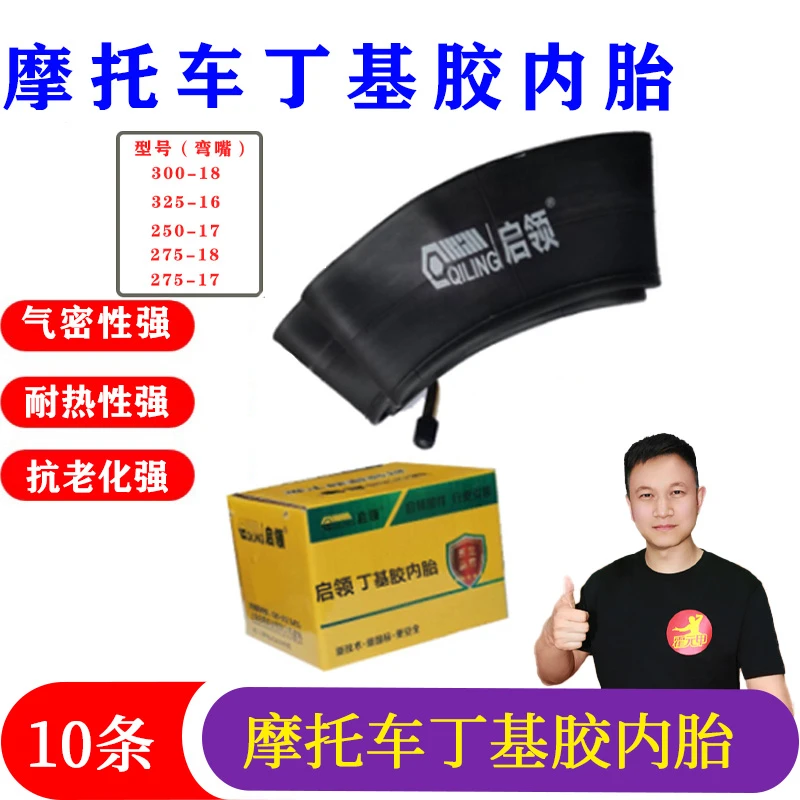 10条  摩托车内胎250-17/275-17/275-18/300-18/325-16内胎