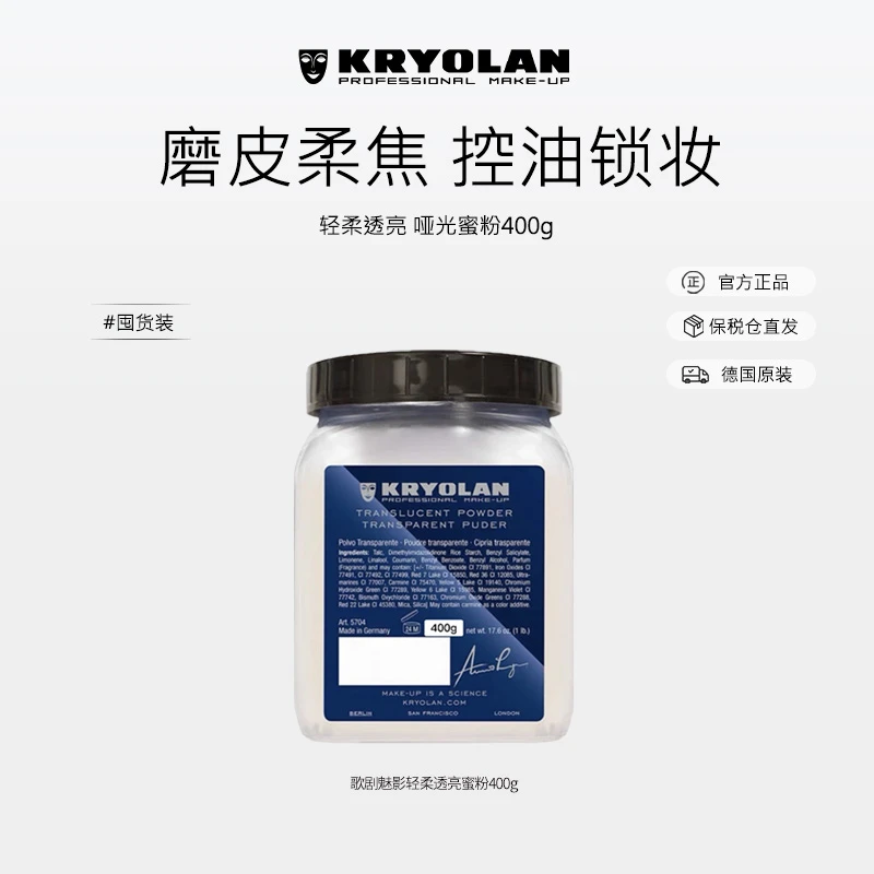 KRYOLAN大容量专业级散粉细腻防水控油持久定妆#400g