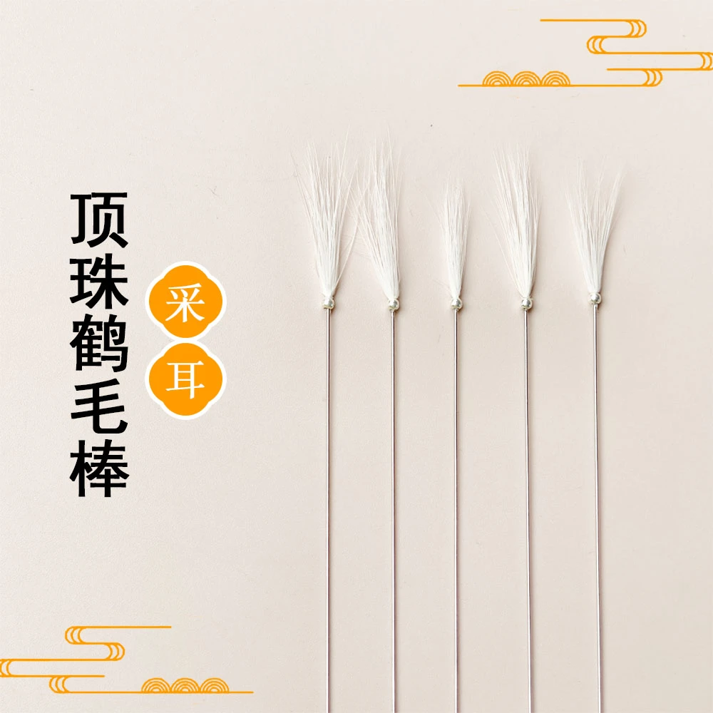 采耳银针顶珠软鹤丝鹤毛棒掏耳朵按摩耳道舒缓专业采耳工具小耳洞