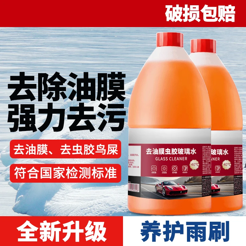 零下40℃可用汽车防冻玻璃水冬季雨刮水养护去油膜四季通用