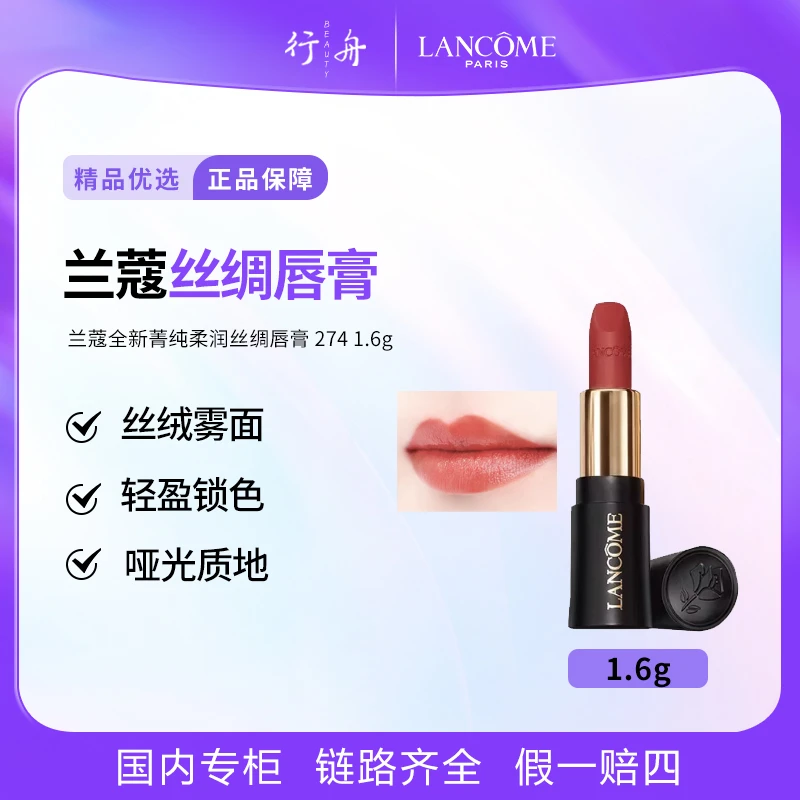 兰蔻全新菁纯柔润丝绸唇膏哑光口红2741.6g