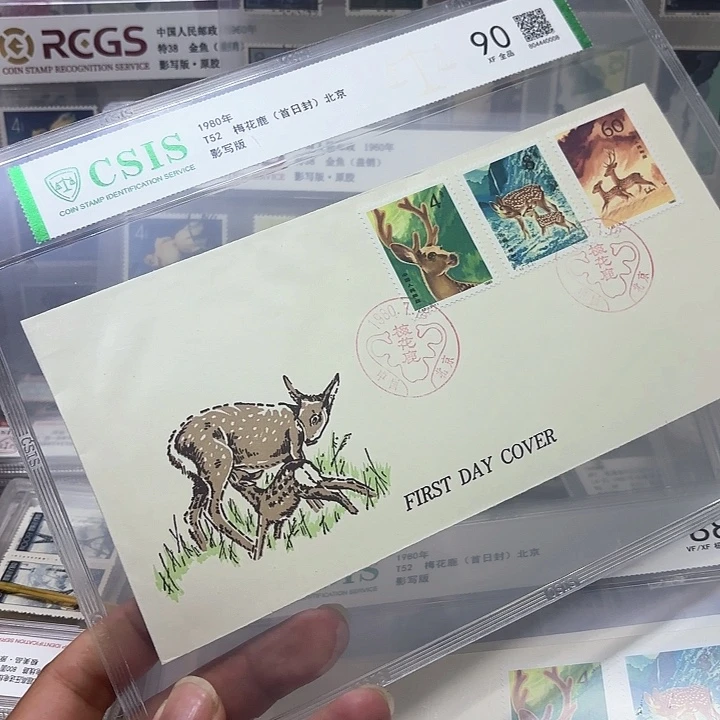 T52邮票北京公司首日封信泰90片
