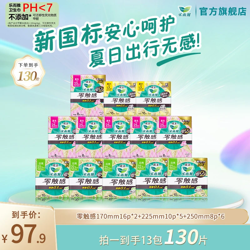 【乐而雅官方】花王乐而雅零触感瞬吸透气棉柔卫生巾日用130/208片
