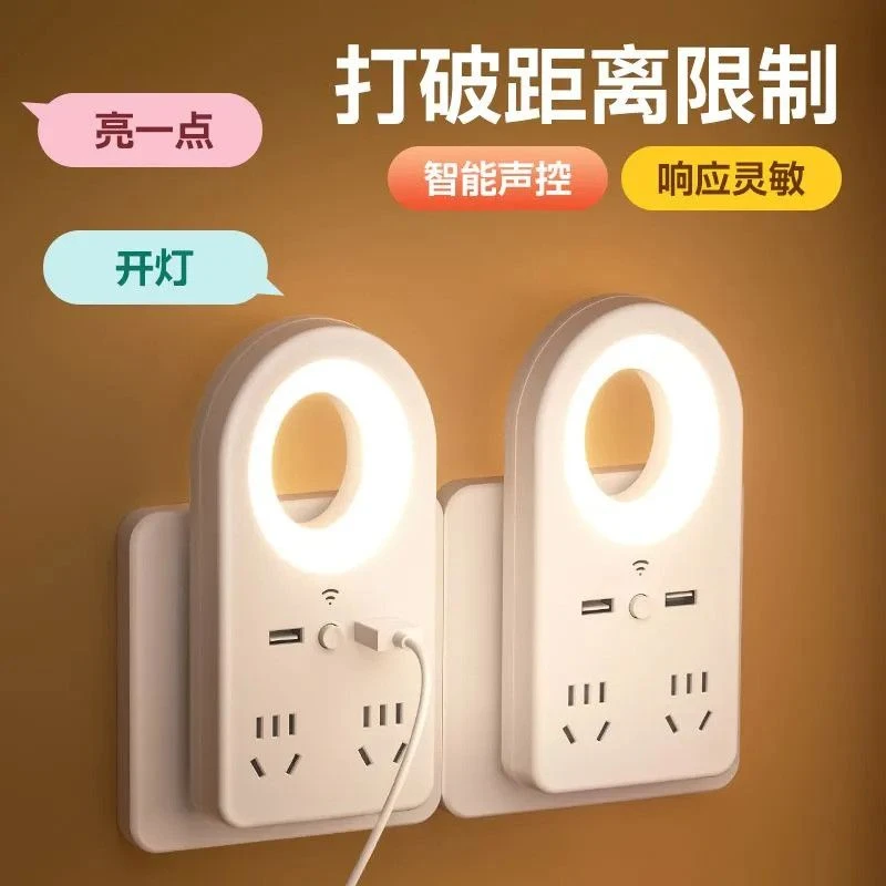 声控小夜灯多功能智能插排带USB充电口LED柔光节能护眼小夜灯