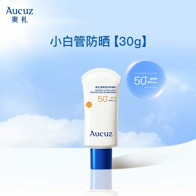 【黄子弘推荐0】奥札小白管高倍防晒乳霜清爽敏感适用全身通用0酒精