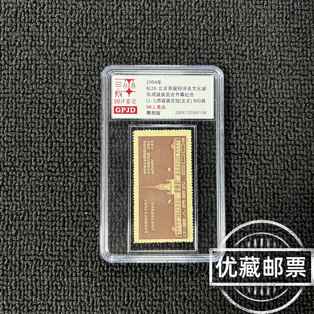 纪28邮票 98上美品 国评鉴定 GPJD 小盒经典永存