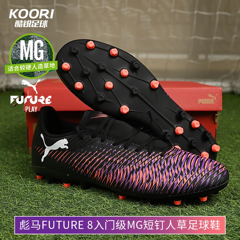 酷锐足球彪马FUTURE 8 MG入门级短钉人草训练足球鞋男108376-01