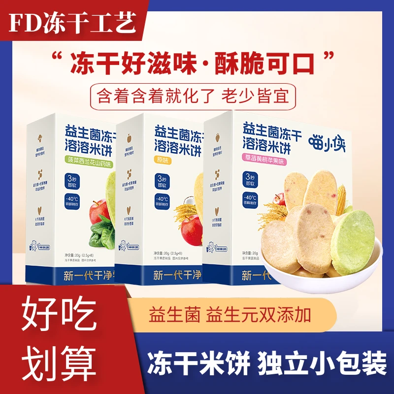 【喵小侠-益生菌冻干米饼】原味营养儿童零食磨牙饼干系列 方便抓握