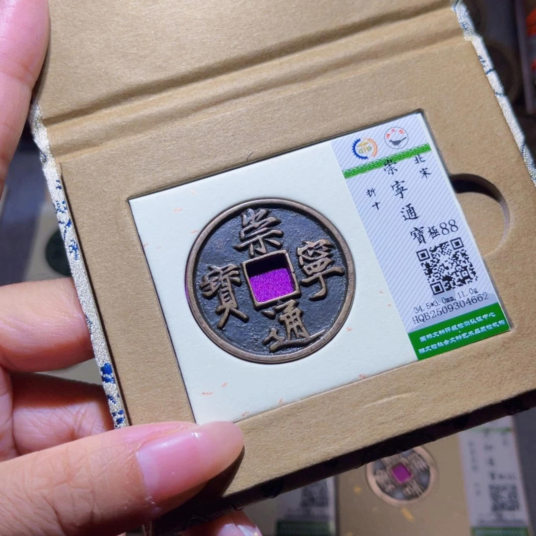 铜隆兴珍泉收藏崇通4662