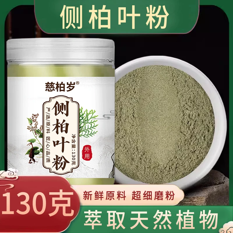 槐焖3【正品推荐】侧柏|叶粉天然草本|植物|侧柏叶细腻男女真材实料