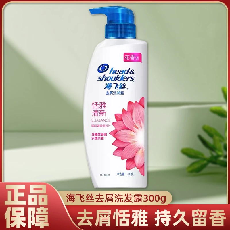 海飞丝洗发水恬雅清新300g持久芳香清洁去屑睡莲香调正品保证男女
