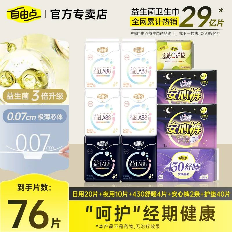 【大牌试用】自由点益生菌卫生巾超薄透气柔软亲肤日夜用防漏姨妈巾