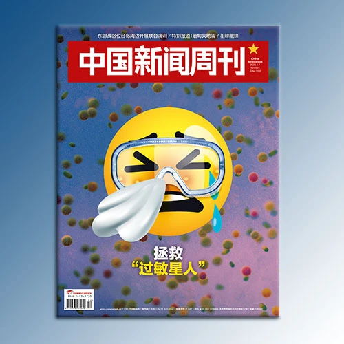 《中国新闻周刊》2025年第12期（总第1182期）：拯救“过敏星人”