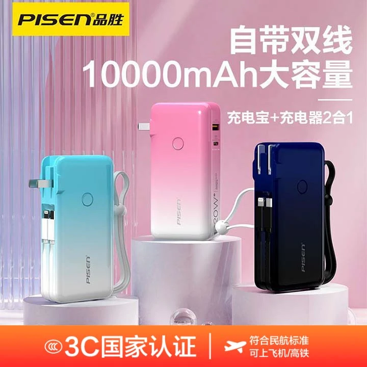 【国家3C认证】品胜电霸10000毫安自带线充电宝20W快充便携移动电源