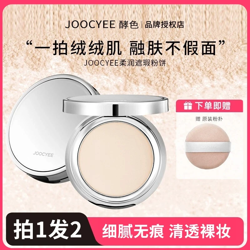 【拍1享2】酵色融肤粉饼控油定妆粉遮瑕持妆蜜粉mini散粉自然提亮02