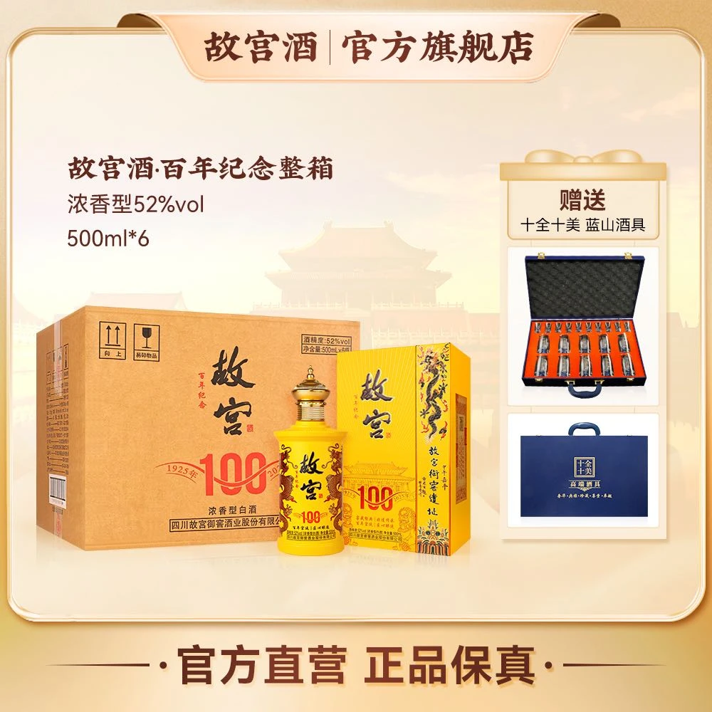 故宫100年纪念 460年御窖古法纯手工非遗传承浓香型52度500ml*6