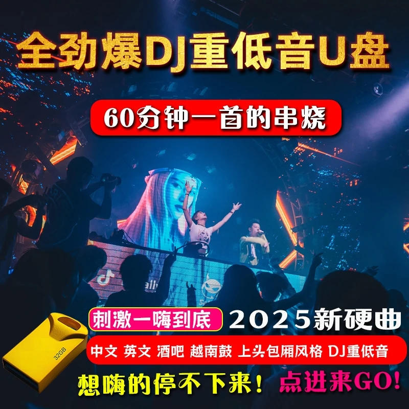 2025打碟酒吧dj串烧车载u盘劲爆重低音越南鼓无损高品质优盘MP3