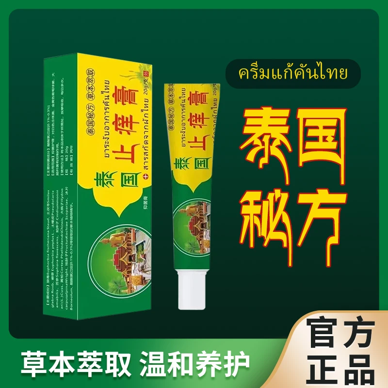 【买5单赠1单】【买10单赠3单】泰国止痒膏 抑菌乳膏草本软膏皮肤外用