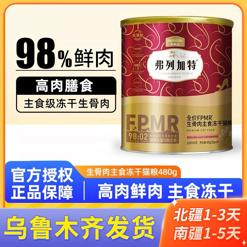 新疆包邮麦富迪弗列加特主食冻干猫粮美短英短营养增肥生骨肉480g