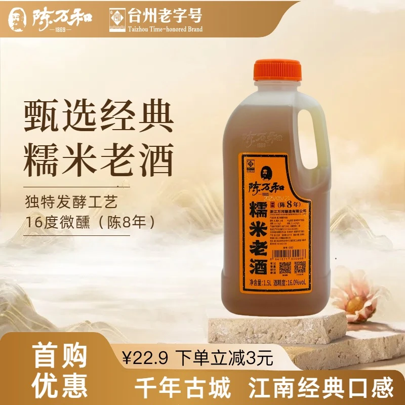 陈万和糯米黄酒1.5L 无焦糖色黄酒 浙江台州老字号 纯糯米酿