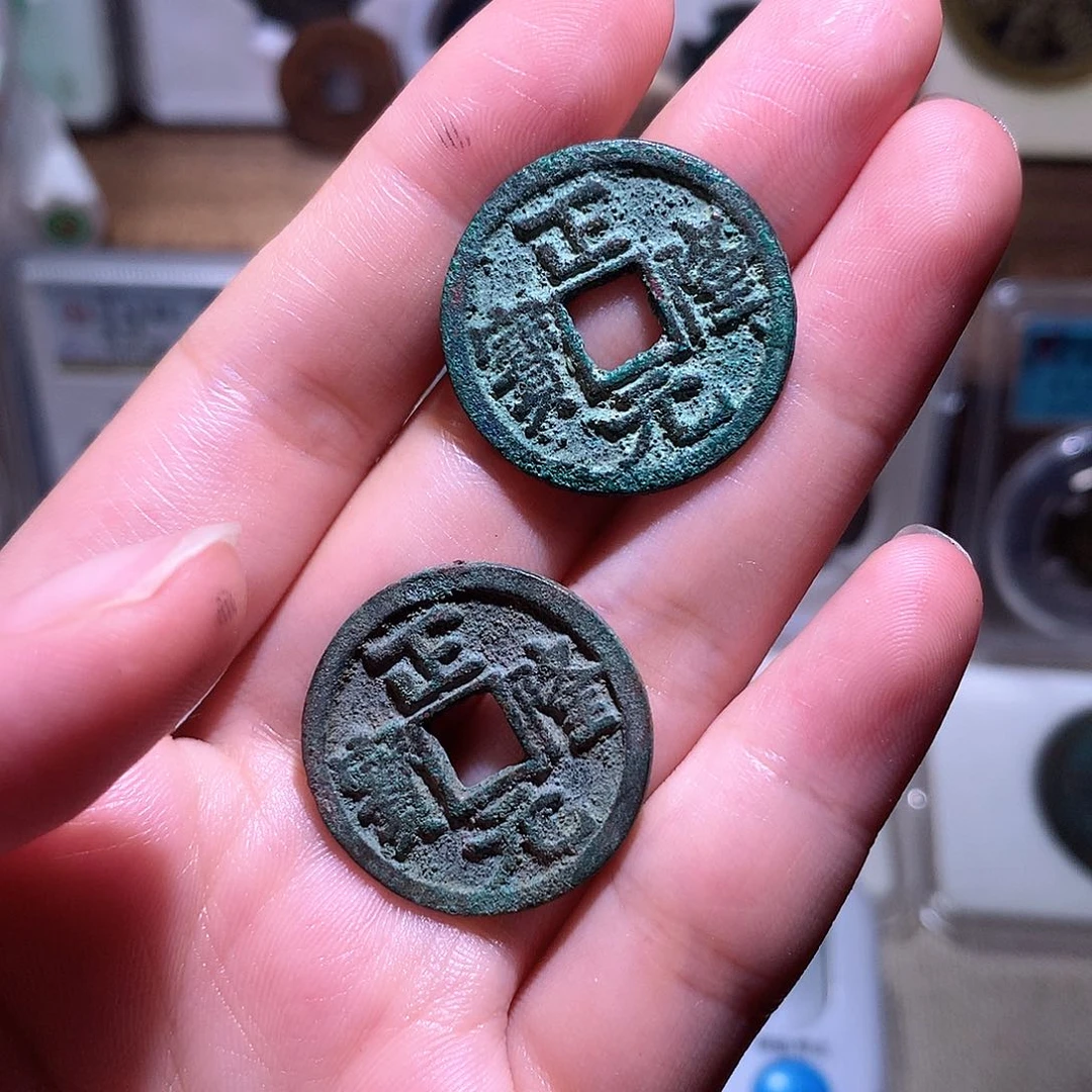 阿***田铜钱缘/18/正隆元宝2枚/L20