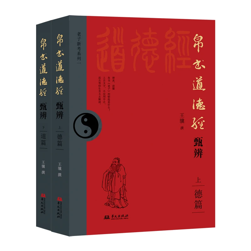 帛书道德经甄辨（上下册）500多处不同或颠覆主流成果，赠书法折页。