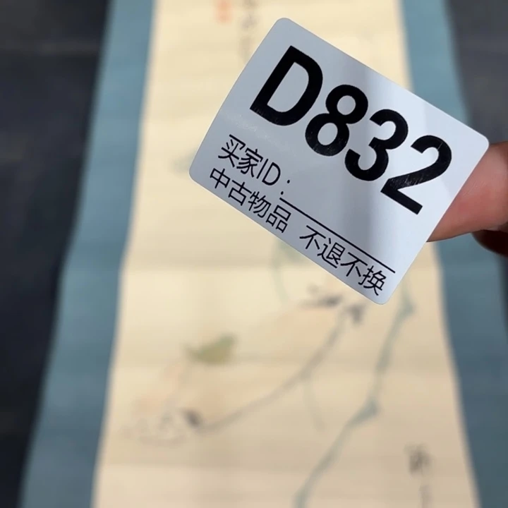 有***呀书法832卷轴纸本凌裱