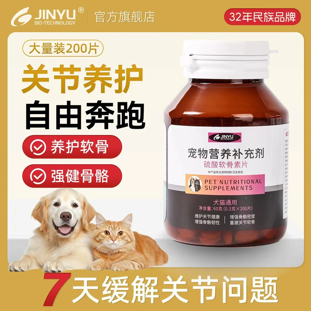 猫狗通用软骨素片活力不足关节退化金宇生物猫狗通用软骨素片