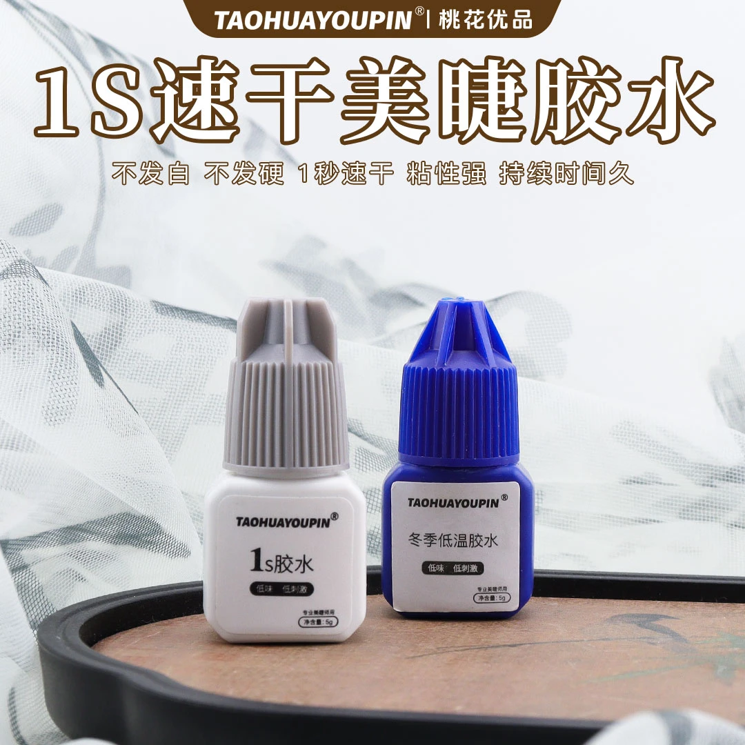 桃花优品美睫胶水低敏睫毛胶水1S2S持久牢固速干低味美睫店四季用