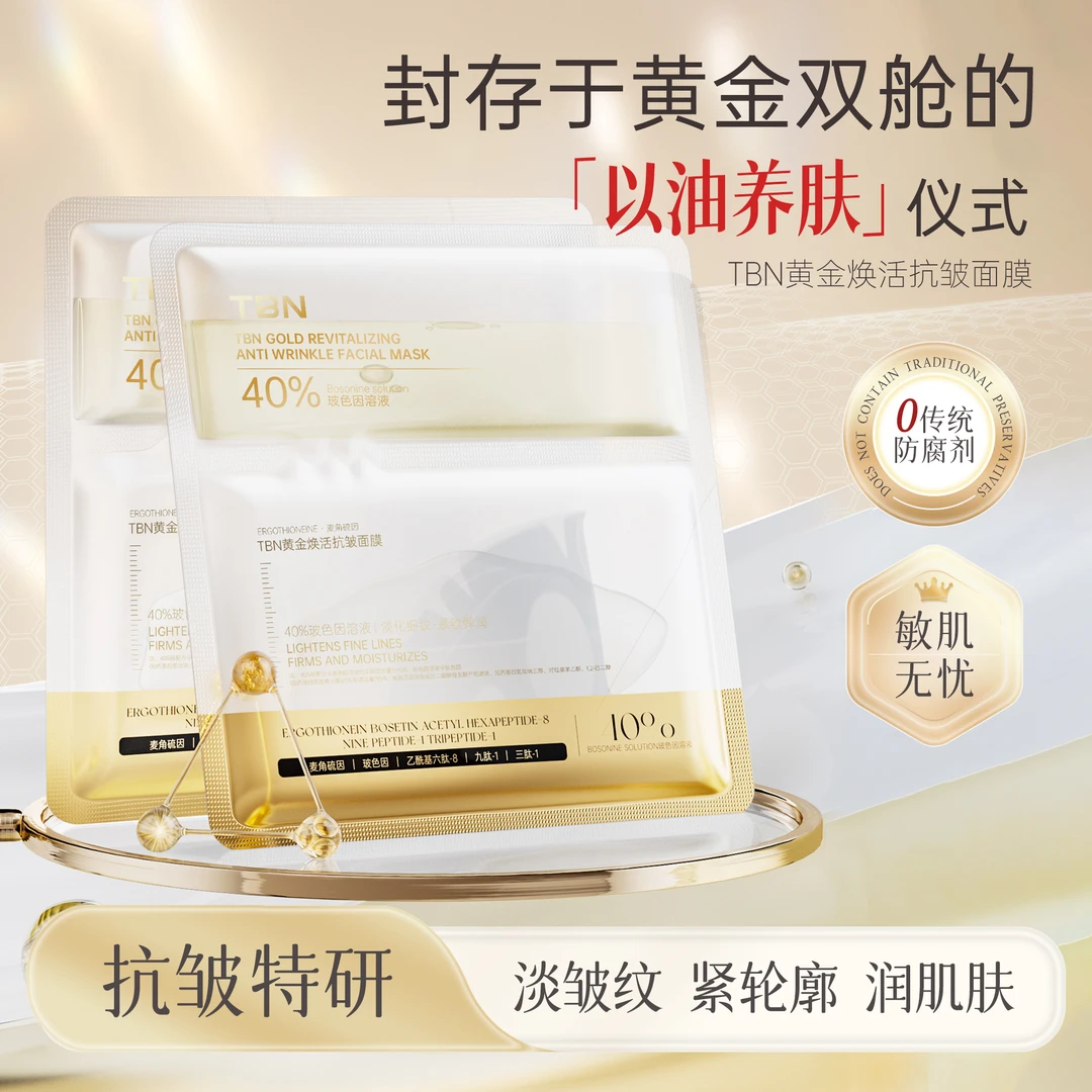 TBN黄金焕活抗皱面膜