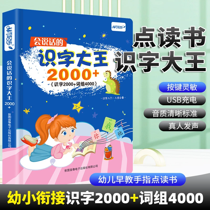 识字大王点读书幼小衔接宝宝启蒙益智玩具发声书儿童早教书学习机