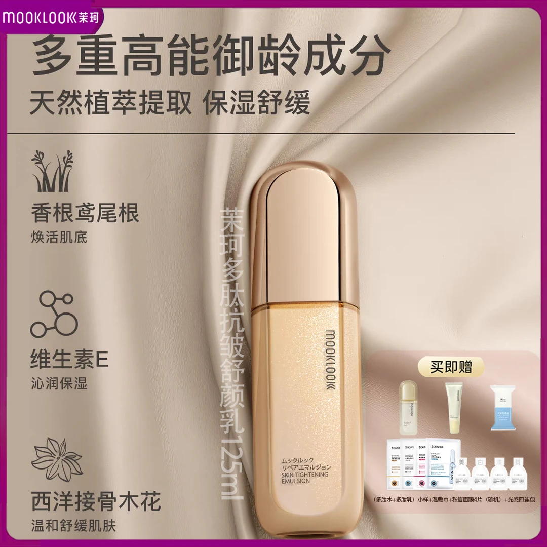 MOOKLOOK/茉珂多肽抗皱舒颜柔嫩水乳套装正品紧致淡纹抗初老补水