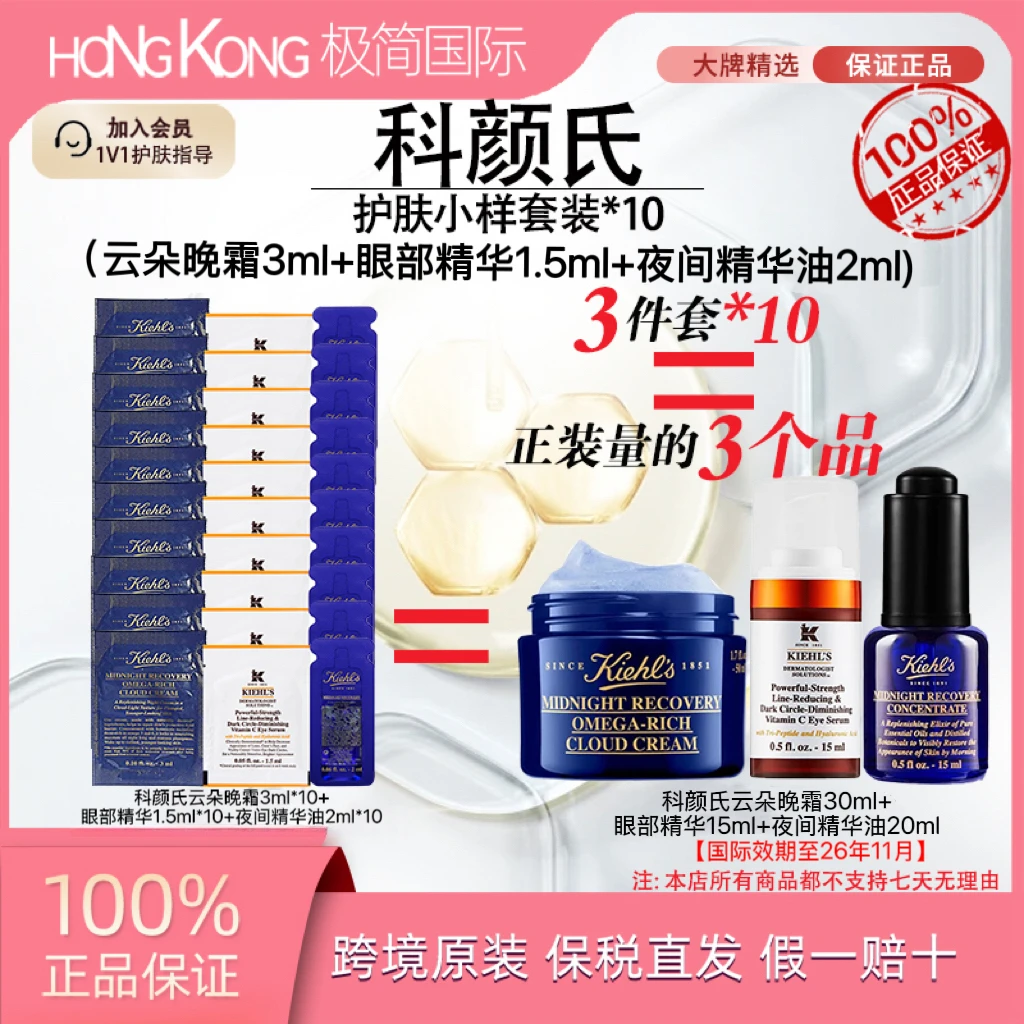【到手65ml】科颜氏夜间修护10件组云朵晚霜+vc眼部精华+修复精华