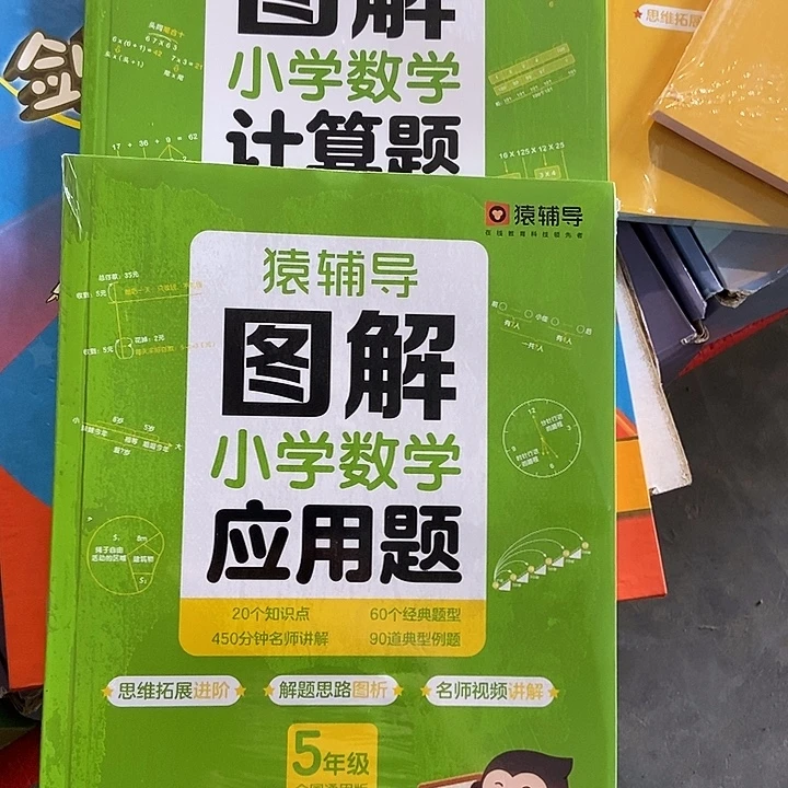 猿辅导图解小学计算应用题五年级