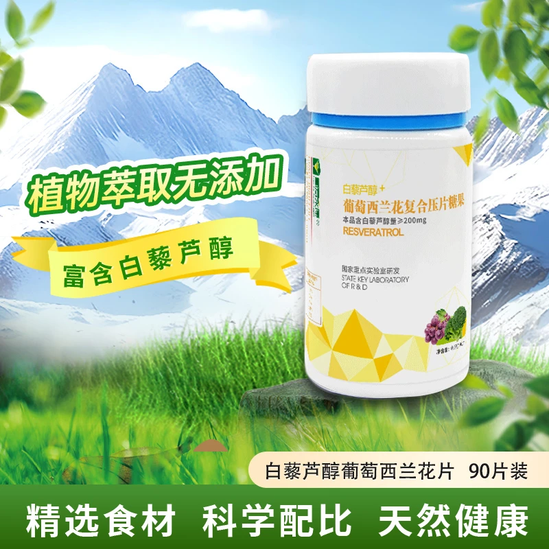 寿鹿山 葡寿永康 白藜芦醇 葡萄西兰花压片糖果 0.5g*90片