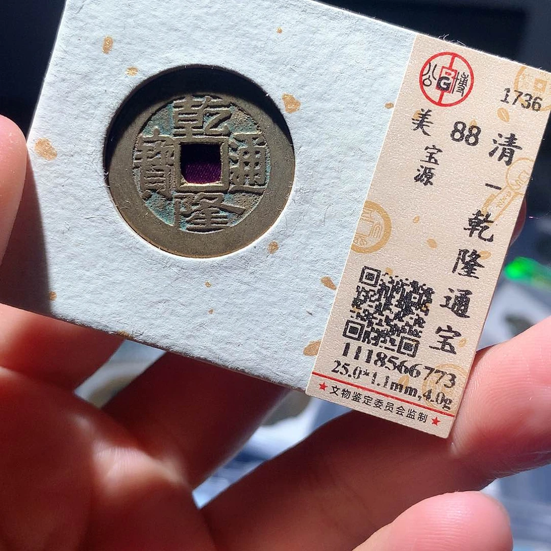 金属QY。乾隆通宝88分6773