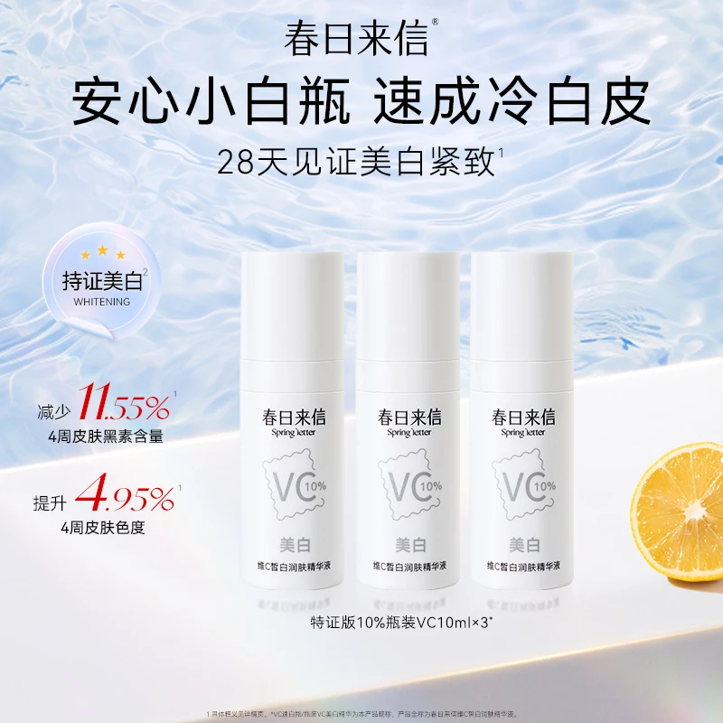 春日来信维C皙白润肤精华液10ml*3美白保湿滋润瓶装精华便携