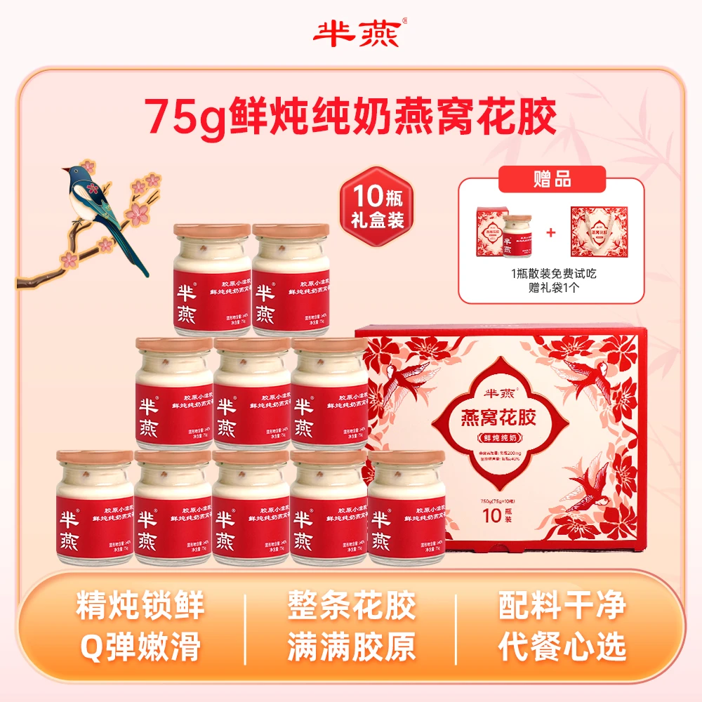 【芈燕】鲜炖纯奶燕窝花胶奶冻  礼盒礼袋装含试吃 胶原滋补