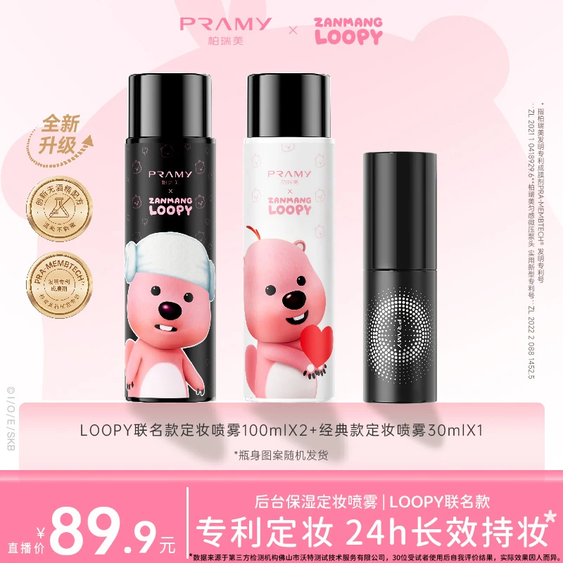 PRAMY柏瑞美定妆喷雾loopy联名两瓶控油保湿防水防汗不易脱妆便携
