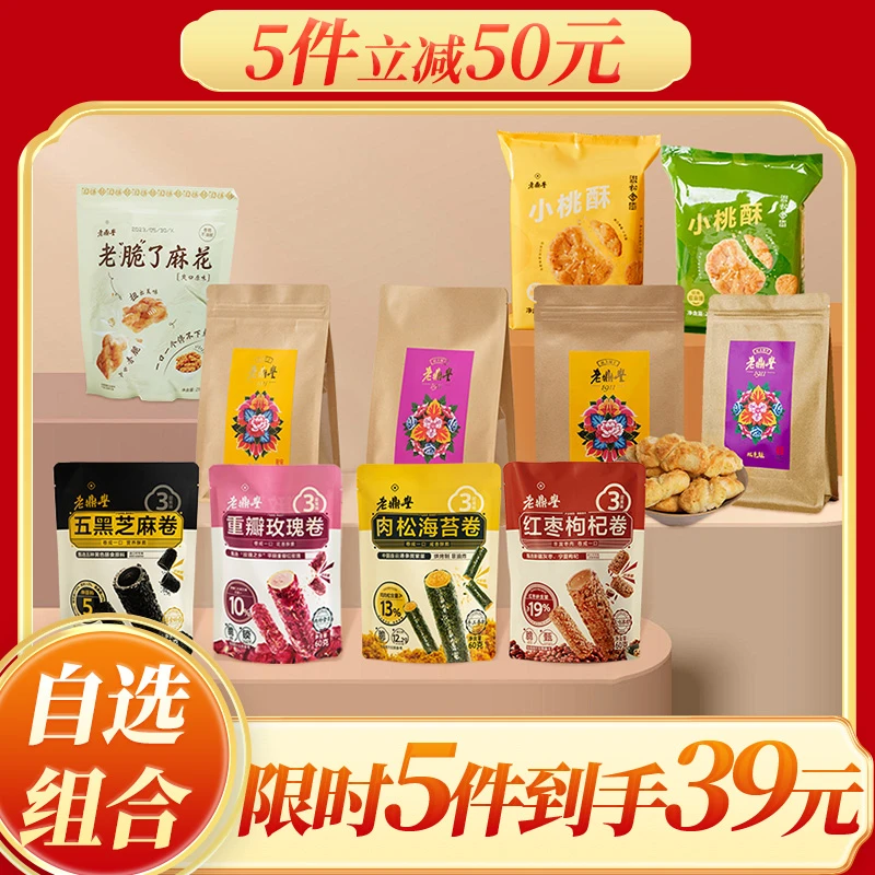 老鼎丰经典糕点零食早餐下午茶中式点心5件立减50 自选零食链接