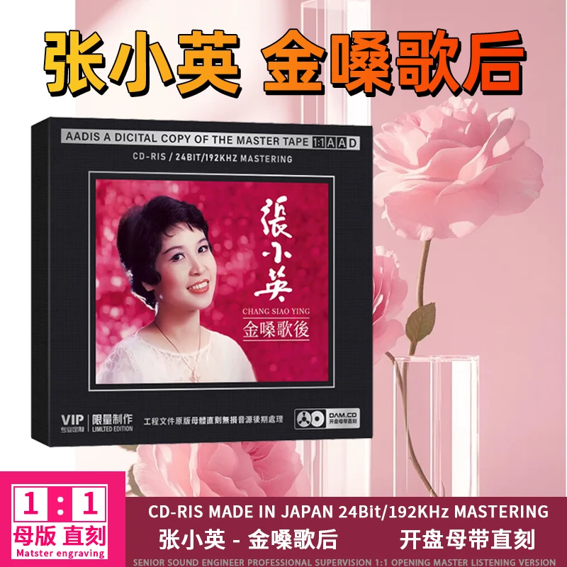 张小英CD光盘经典老歌精选歌曲无损高音质1:1母盘直刻CD