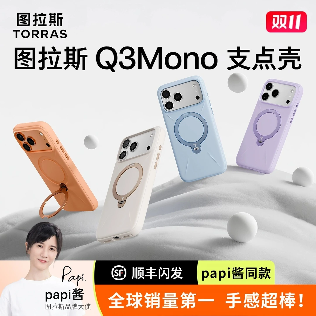 【papi酱同款】Q3Mono硅胶支点壳图拉斯手机壳适用苹果iPhone17PM