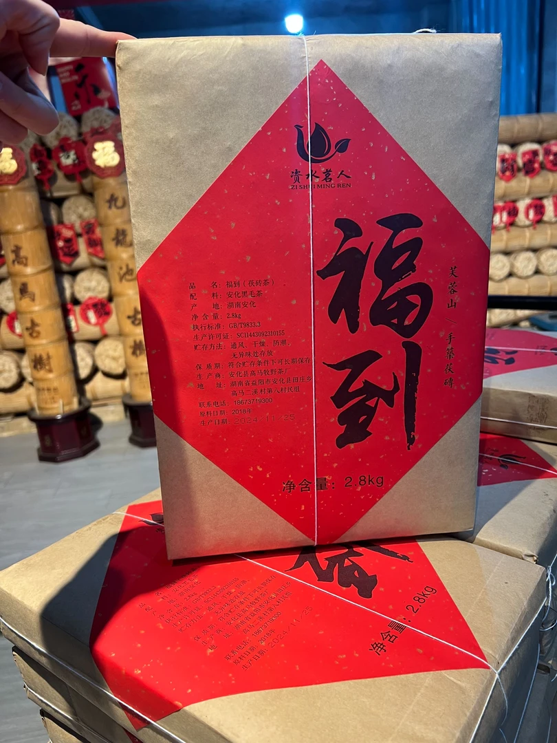 【福到】2.8kg芙蓉山2018年手筑茯砖 荒野茶 私藏茶 安化黑茶